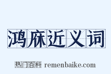 鸿庥近义词是什么意思的图片